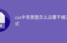 css中背景图怎么设置平铺方式