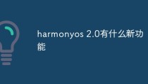 harmonyos 2.0有什么新功能
