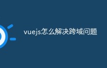 vue.js怎么解决跨域问题
