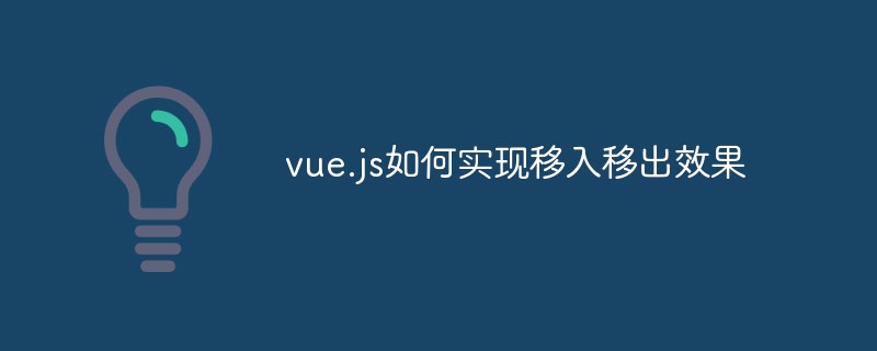 vue.js如何實現移入移出效果