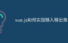 vue.js如何实现移入移出效果
