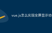 vue.js怎么实现全屏显示功能