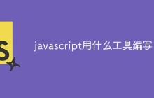 javascript用什么工具编写