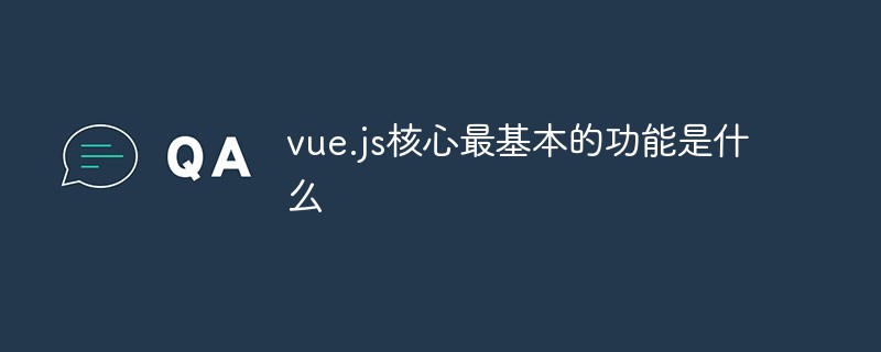 vue.js核心最基本的功能是什麼