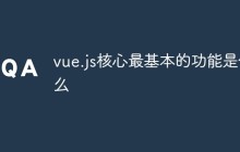 vue.js核心最基本的功能是什么
