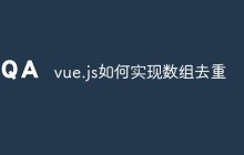vue.js如何实现数组去重