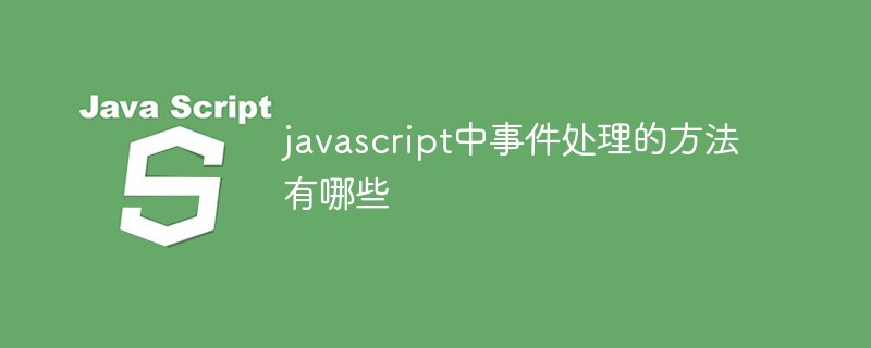 javascript中事件处理的方法有哪些