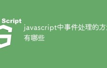 javascript中事件处理的方法有哪些