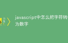 javascript中怎么把字符转化为数字