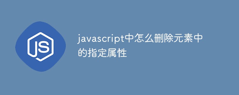 javascript中怎麼刪除元素中的指定屬性