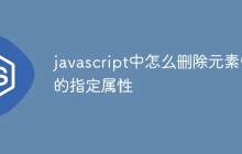 javascript中怎么删除元素中的指定属性