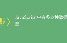 JavaScript中有多少种数据类型