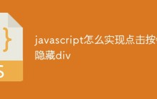 javascript怎么实现点击按钮隐藏div