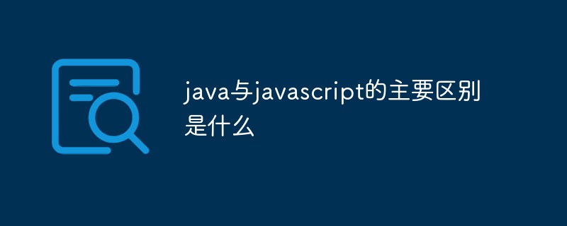 java與javascript的主要差異是什麼
