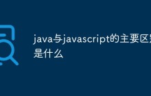 java与javascript的主要区别是什么