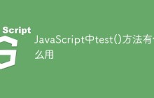 JavaScript中test()方法有什么用