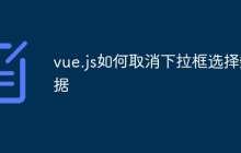 vue.js如何取消下拉框选择数据
