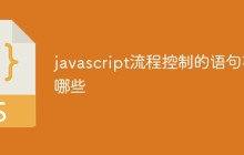 javascript流程控制的语句有哪些