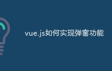 vue.js如何实现弹窗功能