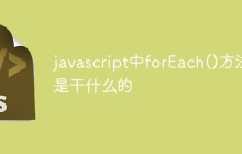 javascript中forEach()方法是干什么的