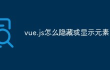 vue.js怎么隐藏或显示元素