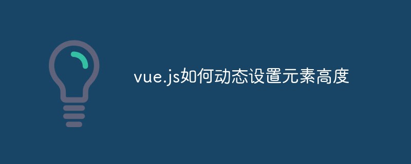 vue.js で要素の高さを動的に設定する方法