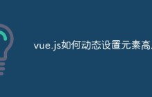 vue.js如何动态设置元素高度