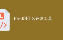 html用什么开发工具