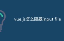 vue.js怎么隐藏input file