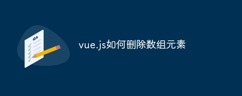 vue.js如何删除数组元素