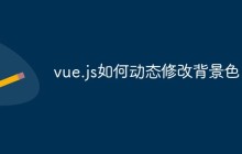vue.js如何动态修改背景色