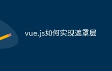 vue.js如何实现遮罩层