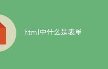 html中什么是表单