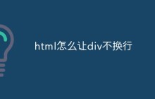 html怎么让div不换行