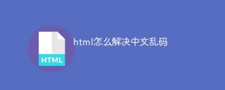 html怎么解决中文乱码