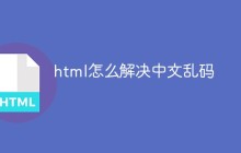 html怎么解决中文乱码