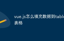 vue.js怎么填充数据到table表格