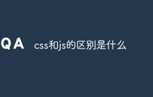 css和js的区别是什么