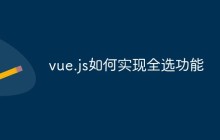 vue.js如何实现全选功能