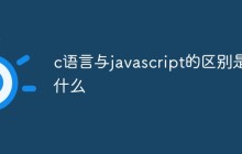 c语言与javascript的区别是什么