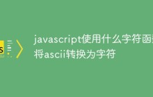 javascript使用什么字符函数将ascii转换为字符