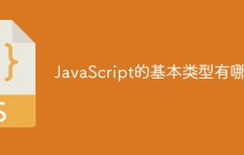 JavaScript的基本类型有哪些