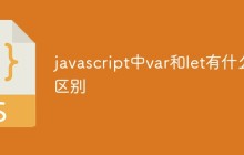 javascript中var和let有什么区别