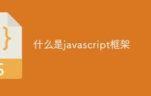 什么是javascript框架