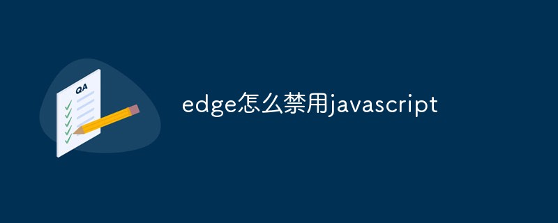 edge怎么禁用javascript