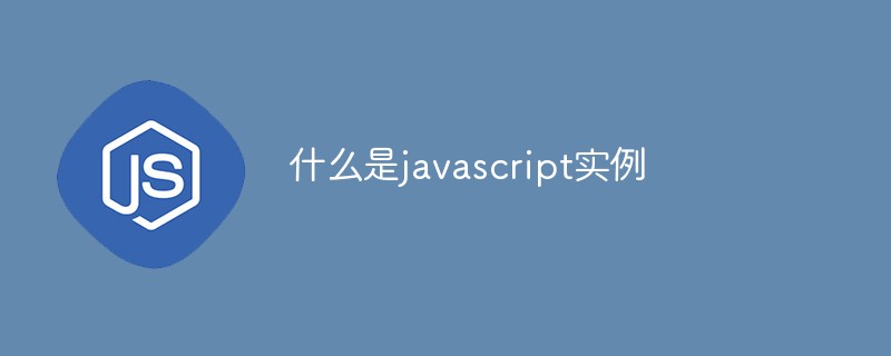 什麼是javascript實例