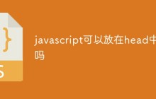 javascript可以放在head中吗