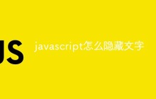 javascript怎么隐藏文字