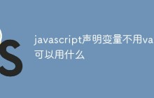 javascript声明变量不用var可以用什么