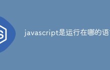 javascript是运行在哪的语言